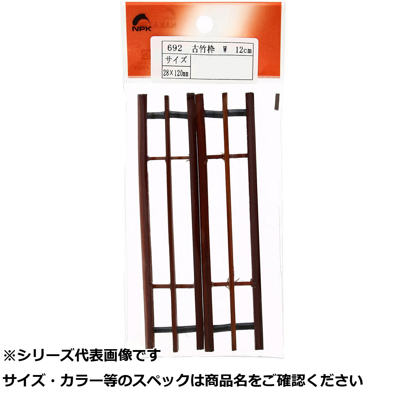 【 まとめ買い2個セット 】 NPK #692 古竹枠 W 12cm