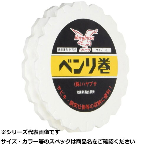 【 まとめ買い12個セット 】 隼 P-202A- ベンリ巻小 【 まとめ買い12個セット 】 隼 P-202A- ベンリ巻小