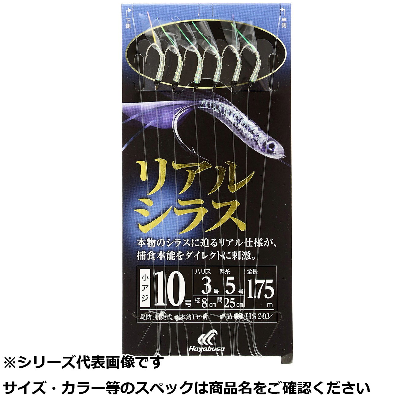 隼 HS201-10-3小アジ専科 リアルシラス 【 送料無料 】