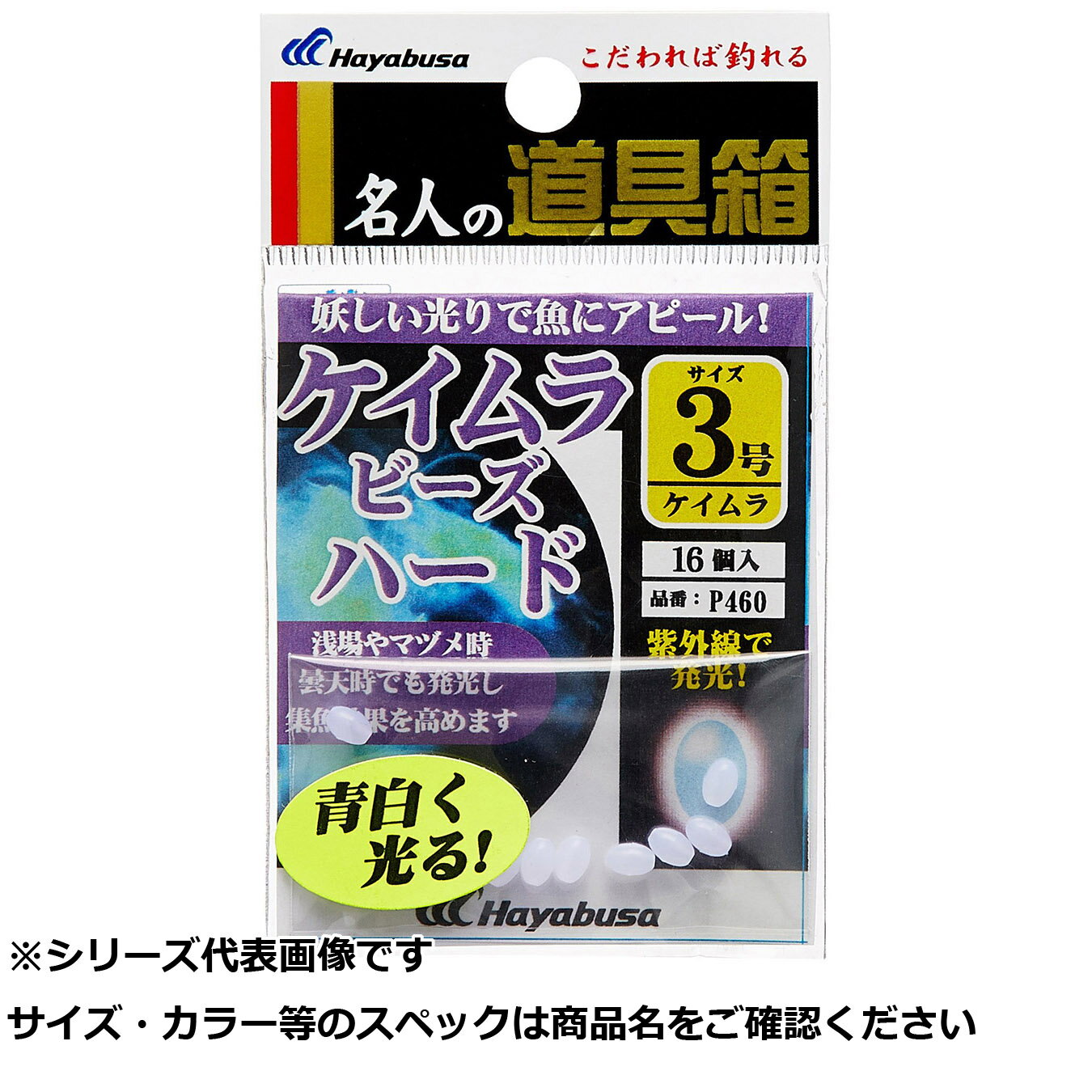 【 まとめ買い7個セット 】 隼 P460-3名人ノ道具紫外線発光KM玉ハー 【 送料無料 】