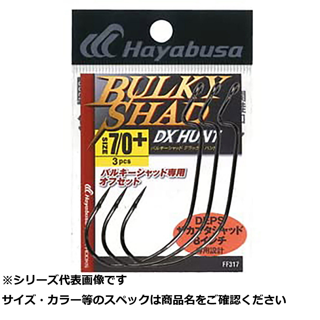 【 まとめ買い15個セット 】 隼 FF317-7/0+ BULKYSHAD DX HUNT