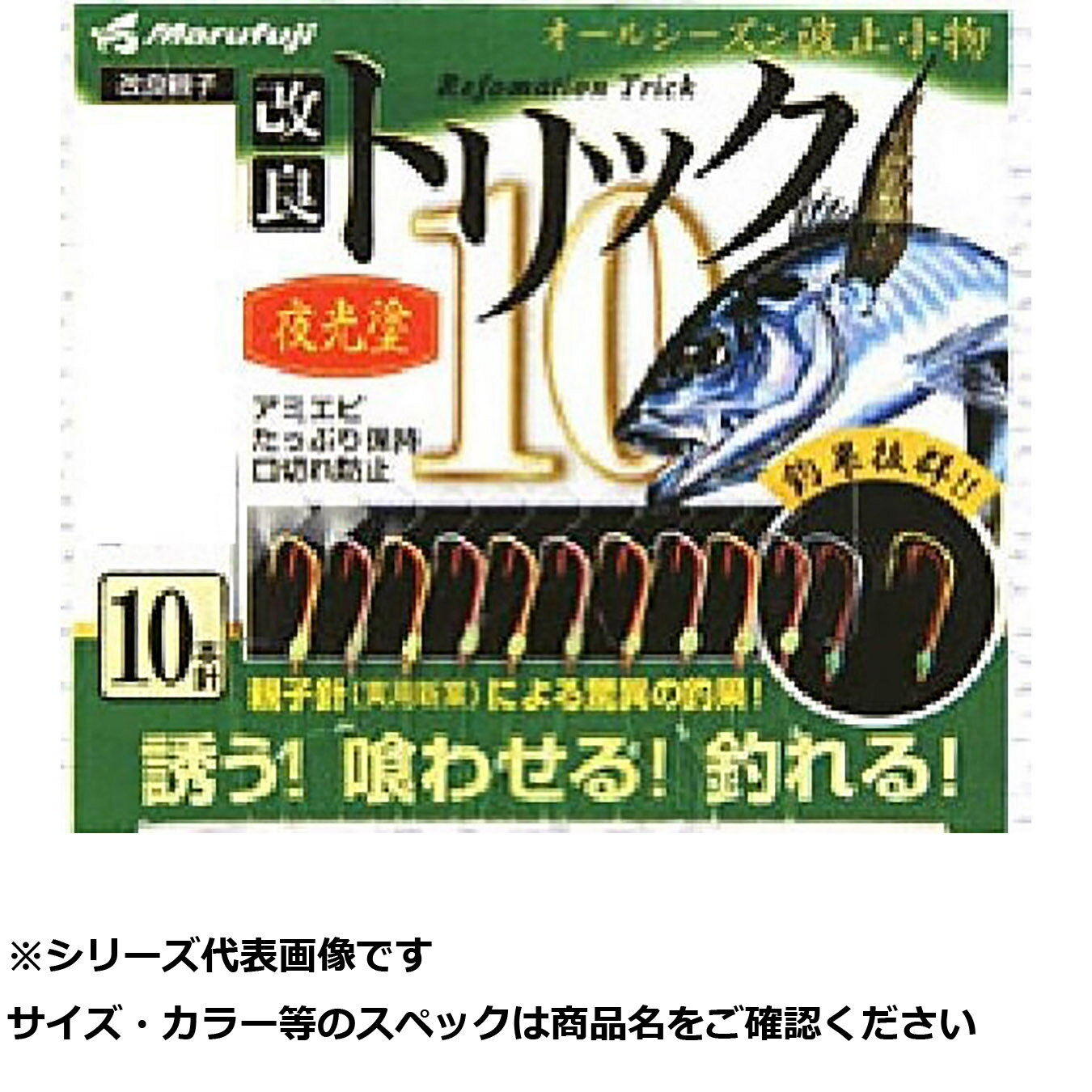【 まとめ買い20個セット 】 マルフジ P551 改良トリック 10 夜光塗 2.5 【 送料無料 】