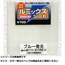 マルフジ LS2 ルミックスシート ブルー 【 送料無料 】