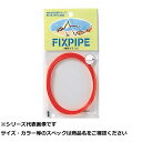 【 まとめ買い20個セット 】 東邦 フィックスパイプ レッド 1.0mm 【 送料無料 】