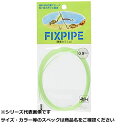 東邦 フィックスパイプ 夜光 0.8mm 【 送料無料 】