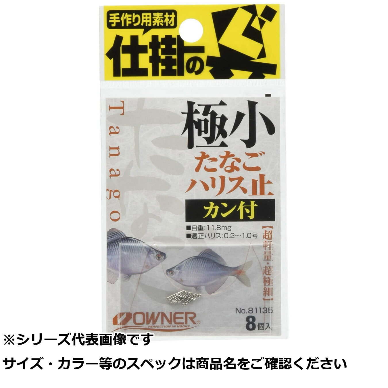 【 まとめ買い20個セット 】 オーナー 81135 極小タナゴ ハリス止 カン付