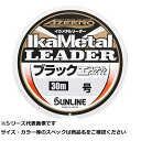 【 まとめ買い5個セット 】 サン イカメタルリーダーBK エステル 30m #4