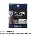 【 まとめ買い2個セット 】 ゴーセン イカメタルステルスリーダーOG 30m 2.5号 【 送料無料 】