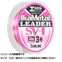 【 まとめ買い20個セット 】 サンライン イカメタルリーダーSV-1 30m 3.0号 【 送料無料 】