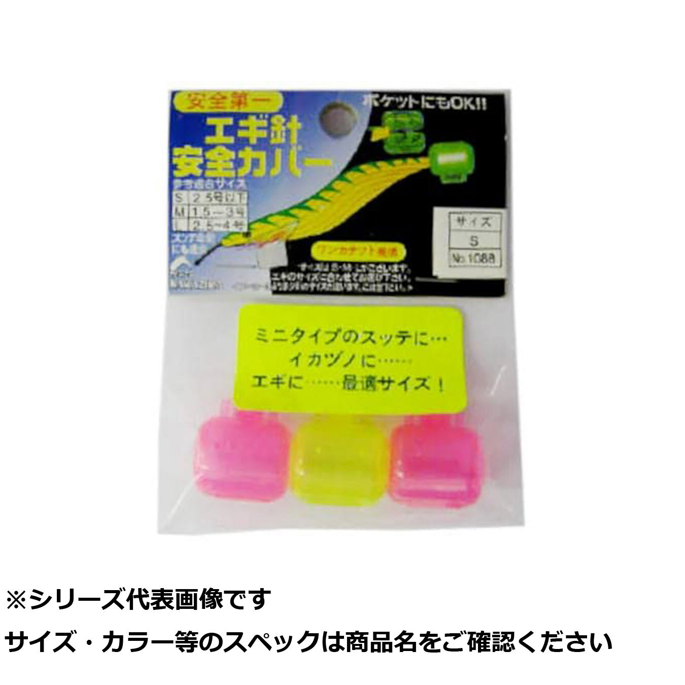 【 まとめ買い10個セット 】 NPK #1088 エギ安全カバー S