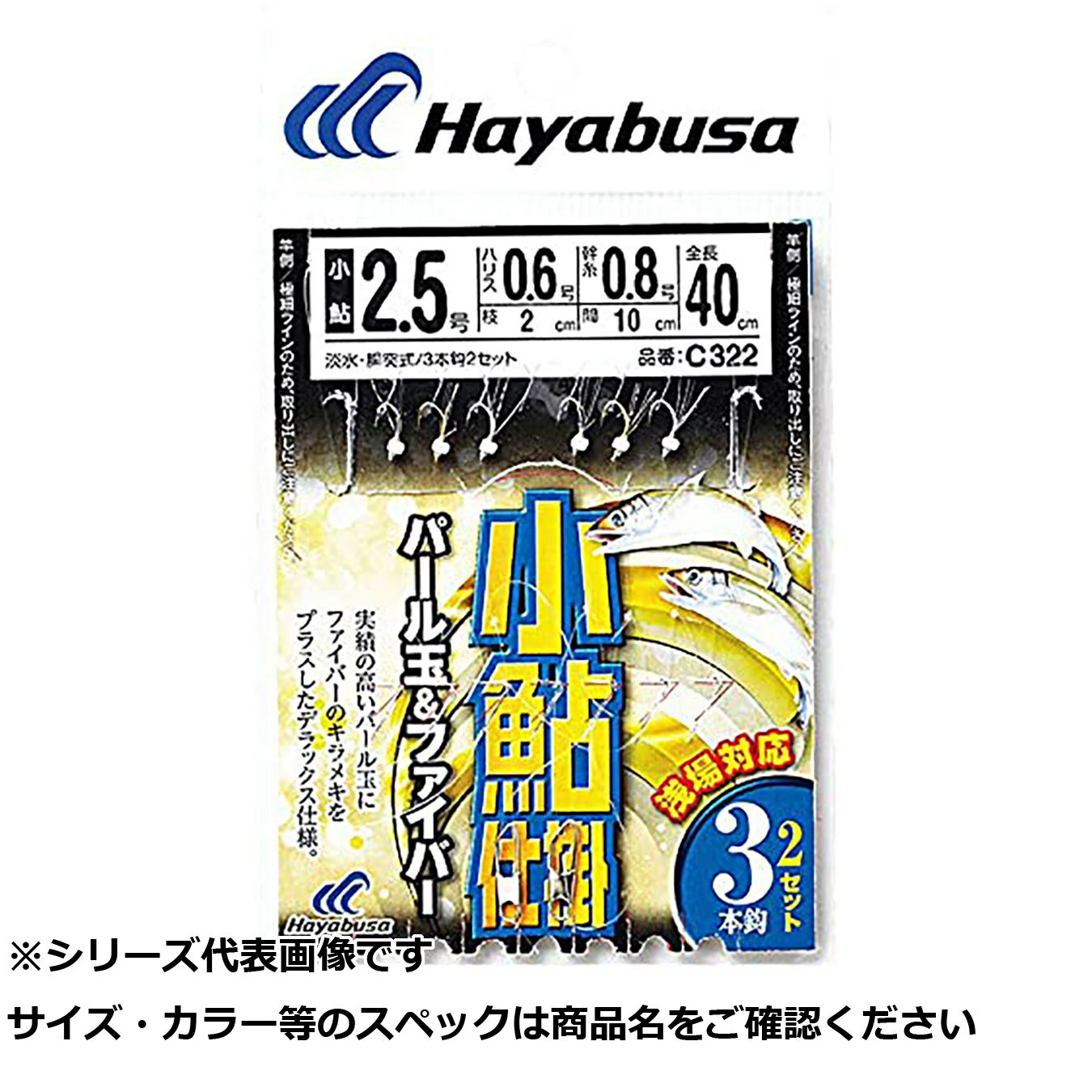 隼 C322-2-0.4小鮎仕パール玉ファイバー3鈎2