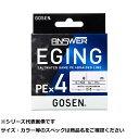 【 まとめ買い10個セット 】 ゴーセン アンサーエギングx4150m 0.6号
