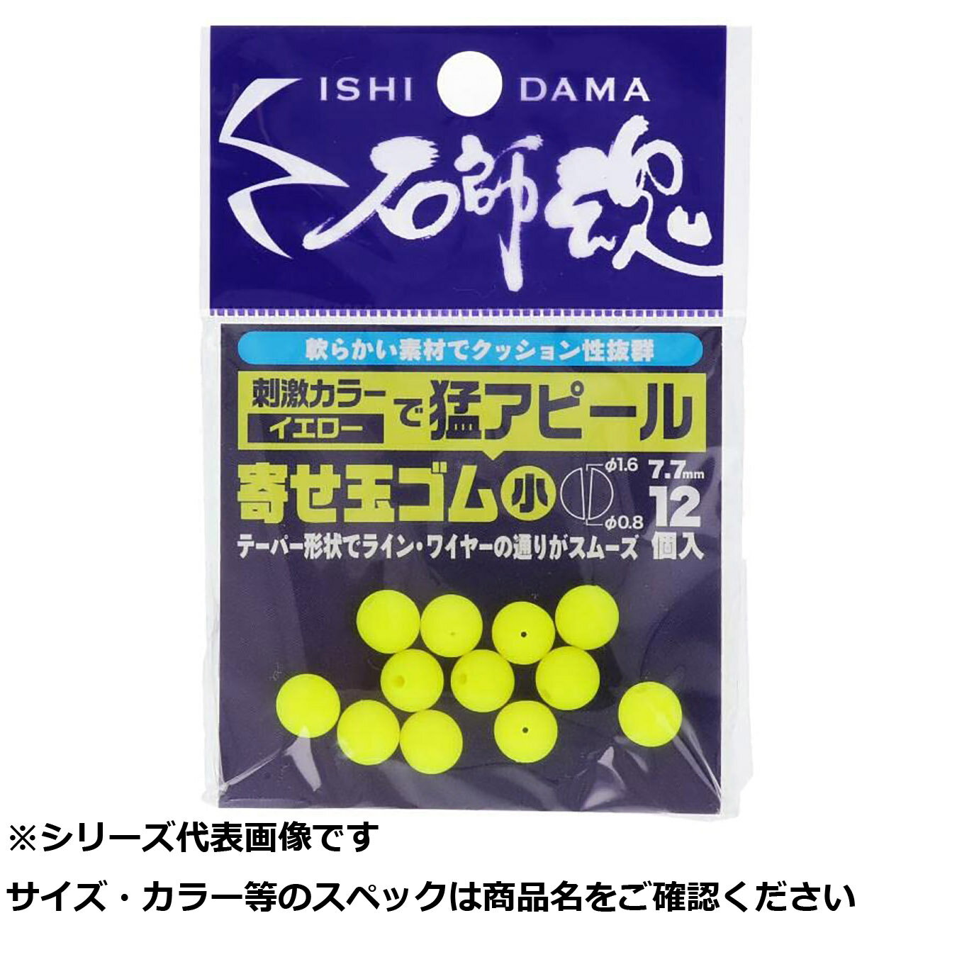 【 まとめ買い10個セット 】 キ 石師魂寄セ玉 ゴム イエロー 小 【 送料無料 】