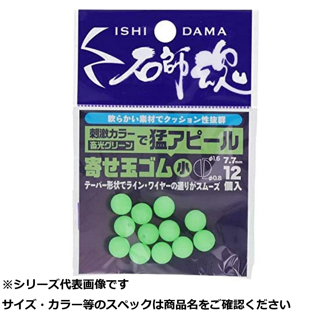 キ 石師魂寄セ玉 ゴム蓄光グリーン小 【 送料無料 】