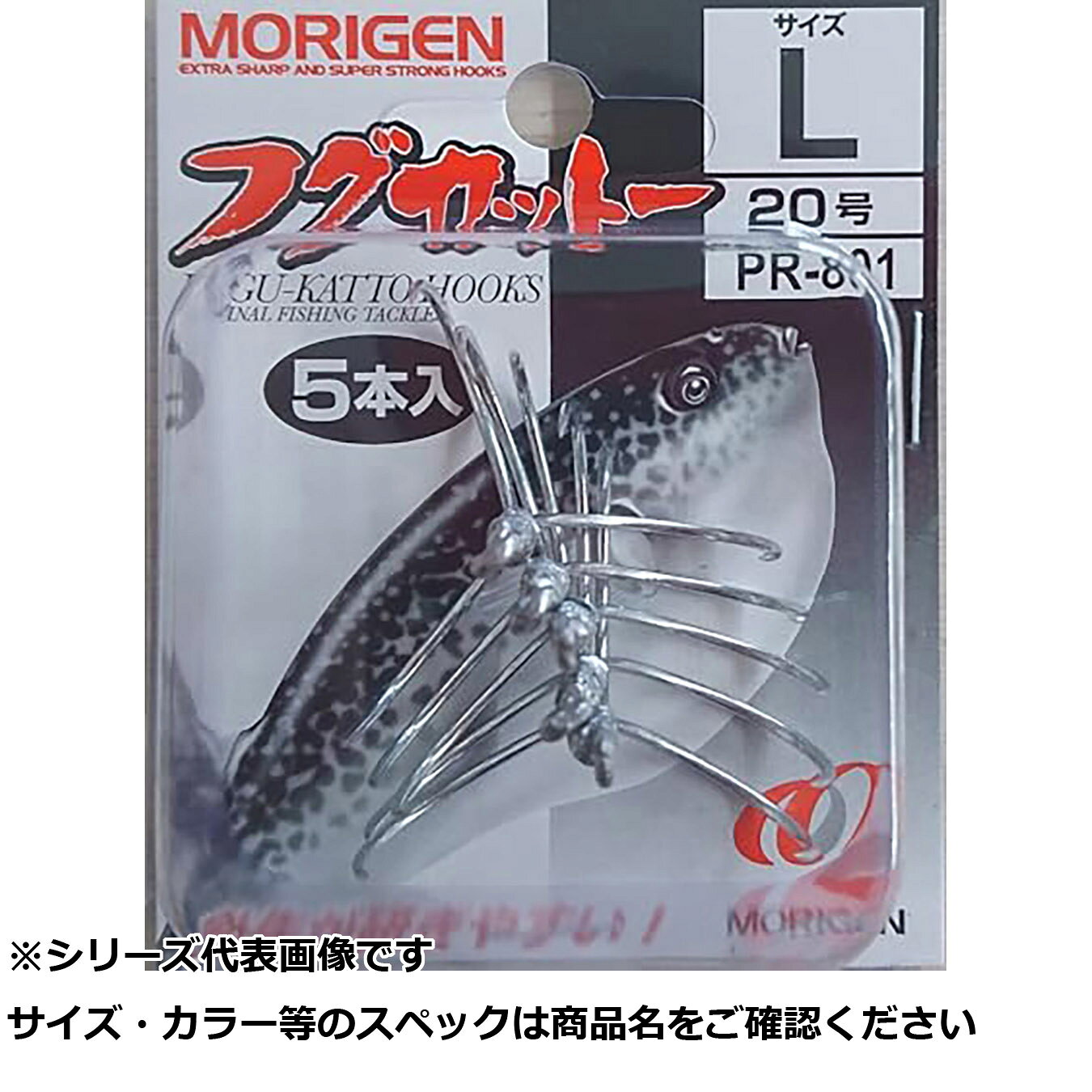 MORIGEN(もりげん) フグカットー3本 5P Lサイズ PR-801