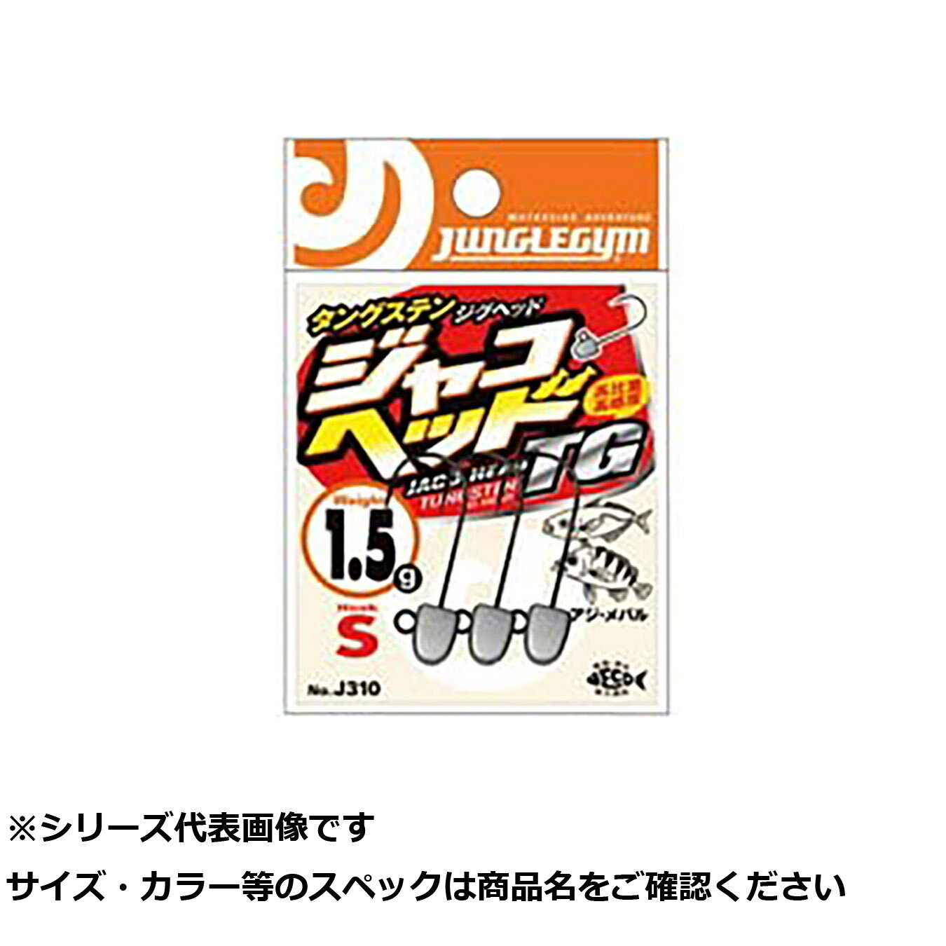 ジャングルジム J310 ジャコヘッドTG S#8 3.0g 【 送料無料 】