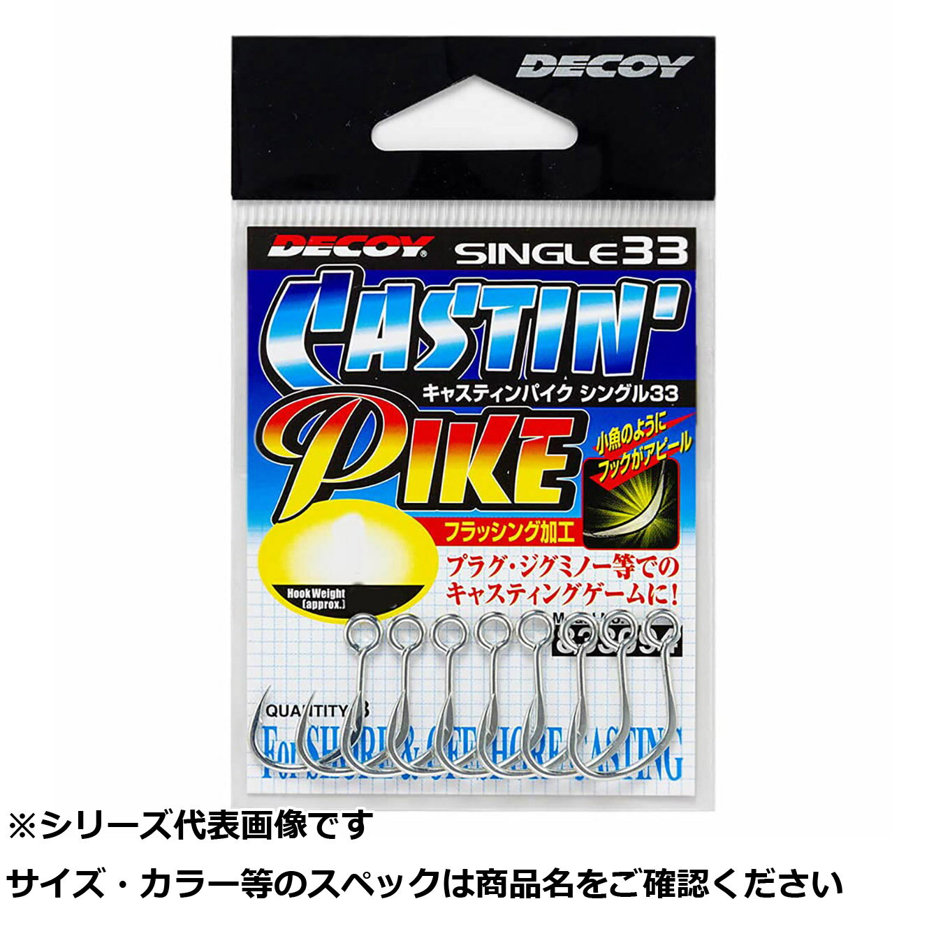デコイ シングル33 キャスティンパイク 2