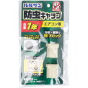 バルサン 防虫キャップ エアコン用 2個入 【 送料無料 】