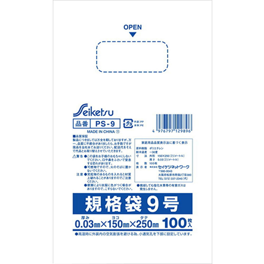 規格袋 透明 9号 0.03×150×250mm 100枚入 【 送料無料 】