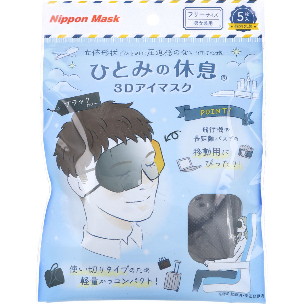 ひとみの休息 3Dアイマスク 個別包装 V003 ブラック 5枚入 【 送料無料 】