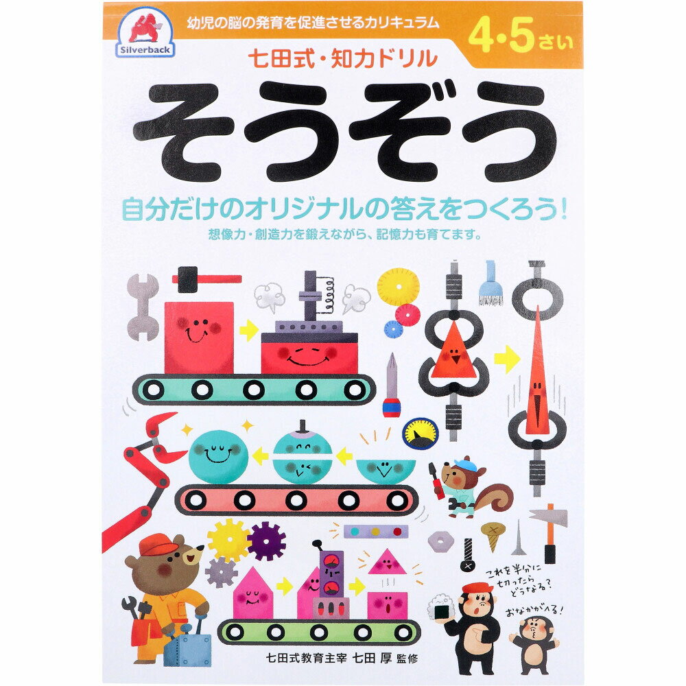 七田式 知力ドリル 4・5さい そうぞう 【 送料無料 】のサムネイル