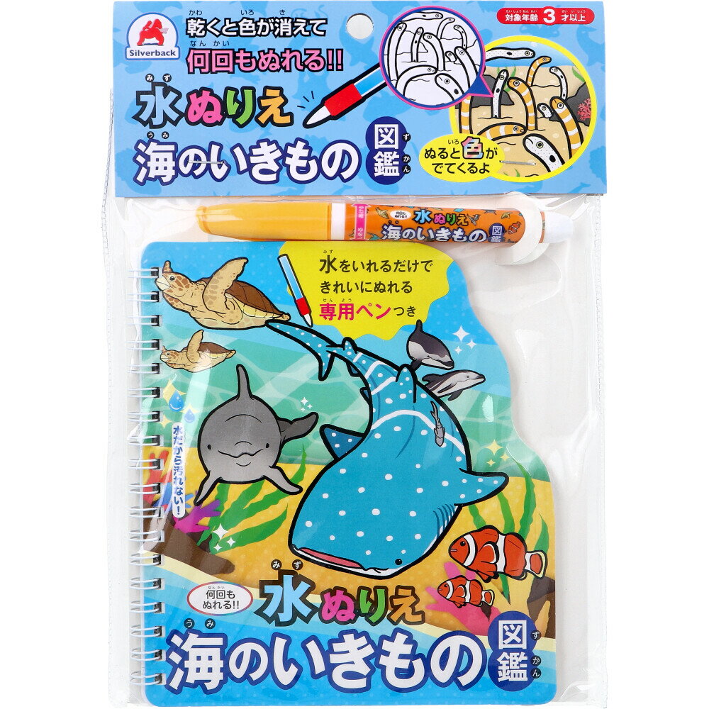 水ぬりえ 海のいきもの図鑑 1セット 【 送料無料 】