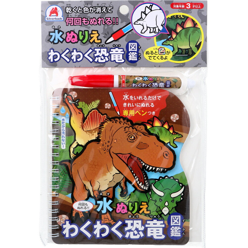 水ぬりえ わくわく恐竜図鑑 1セット 【 送料無料 】