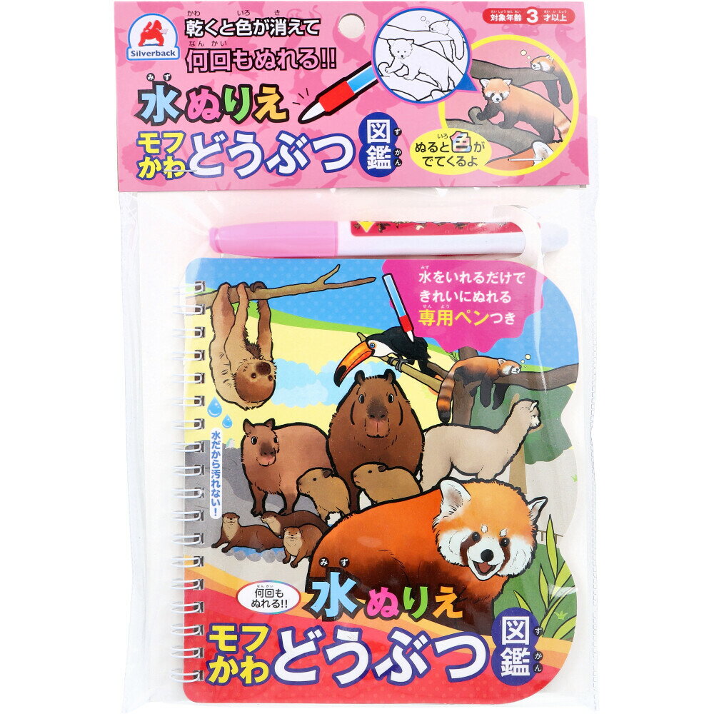 水ぬりえ モフかわどうぶつ図鑑 1セット 【 送料無料 】