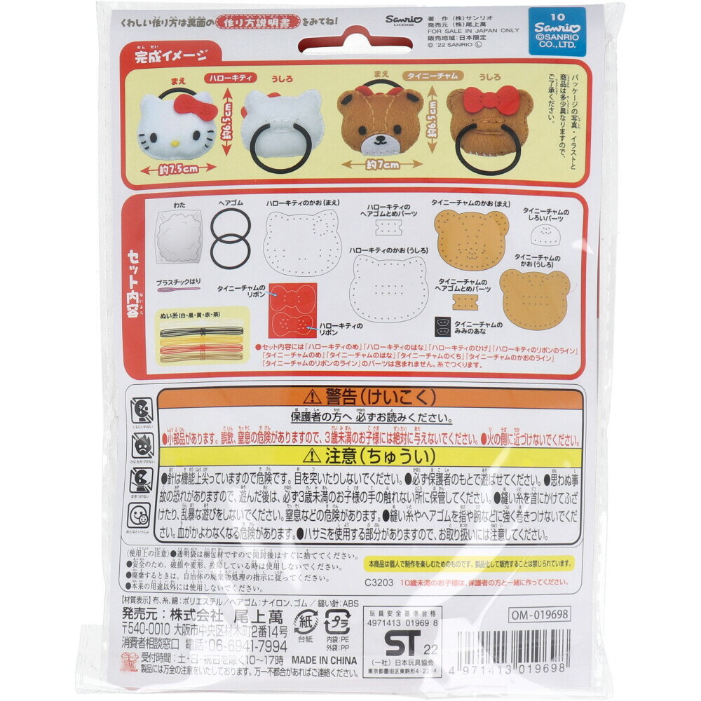 サンリオ はじめてのソーイングキット ヘアゴム ハローキティ・タイニーチャム 1セット