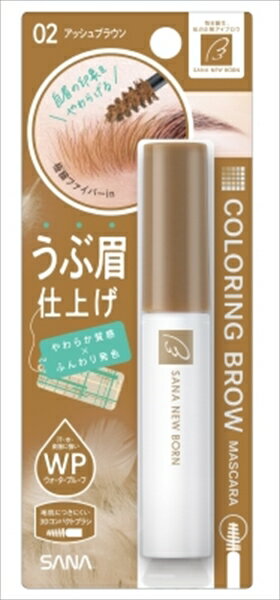 【納期未定】サナ　ニューボーン　カラーリングブロウマスカラ　02（アッシュブラウン） 【常盤薬品】 【 送料無料 】のサムネイル