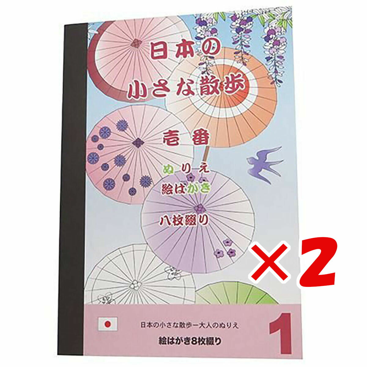 【 まとめ買い ×2個セット 】 「 大人の塗り絵 ぬりえカード 8枚セット 日本の小さな散歩 壱番 」 【 楽天 月間MVP & 月間優良ショップ ダブル受賞店 】