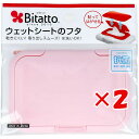 【 まとめ買い ×2個セット 】 「 ビタット (Bitatto) ウェットシートのフタ ピンク 」 【 送料無料 】 【 楽天 月間MVP & 月間優良ショップ ダブル受賞店 】
