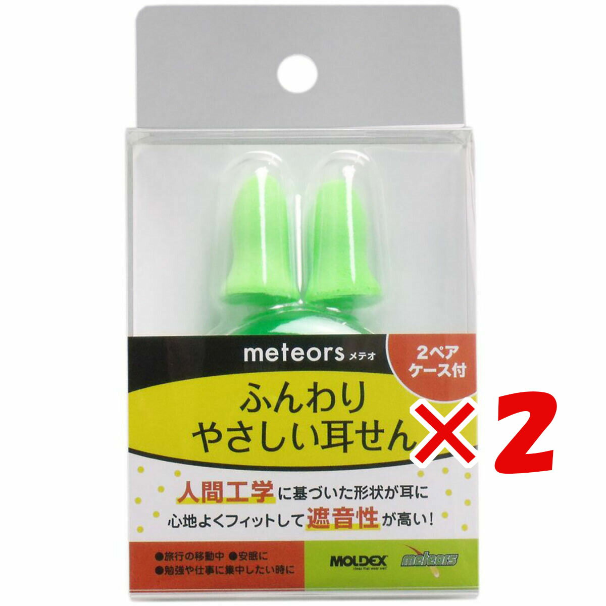 【 まとめ買い ×2個セット 】 「 モルデックス 耳栓 ふんわりやさしい耳せん 2ペア ケース付き 」 【 楽天 月間MVP & 月間優良ショップ ダブル受賞店 】