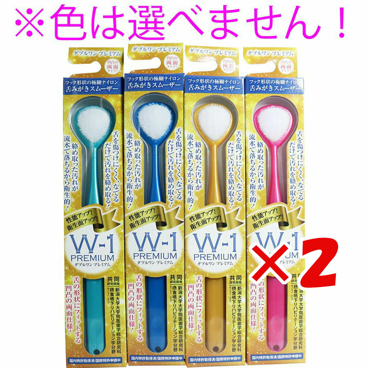 1000円ポッキリ 送料無料 【 まとめ買い ×2個セット 】 「 舌みがきスムーザー W-1 PREMIUM 1本入 」 【 楽天 月間MVP & 月間優良ショップ ダブル受賞店 】