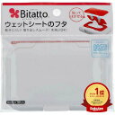 【楽天1位】 ビタット (Bitatto) ウェットシートのフタ ホワイト | 送料無料 | 楽天 月間MVP & 月間優良ショップ ダブル受賞店
