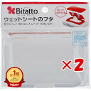 【楽天1位】 【 まとめ買い ×2個セット 】 ビタット (Bitatto) ウェットシートのフタ ホワイト | 送料無料 | 楽天 月間MVP & 月間優良シ...
