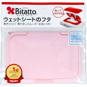 【楽天1位】 ビタット (Bitatto) ウェットシートのフタ ピンク | 送料無料 | 楽天 月間MVP & 月間優良ショップ ダブル受賞店