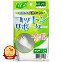【楽天1位】 コットンサポーター 手の甲フリーサイズ (1枚入) | 送料無料 | 楽天 月間MVP & 月間優良ショップ ダブル受賞店
