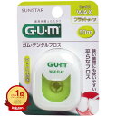 【楽天1位】 【 まとめ買い3個セット 】 GUM ガム・デンタルフロス ワックス フラットタイプ 50m | 送料無料 | 月間MVP&月間優良ショップ受賞店