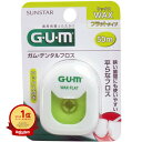 【楽天1位】 【 まとめ買い5個セット 】 GUM ガム・デンタルフロス ワックス フラットタイプ 50m | 送料無料 | 月間MVP&月間優良ショップ受賞店