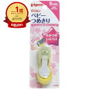 【楽天1位】 ピジョン ベビーつめきり | 送料無料 | 月間MVP&月間優良ショップ受賞店