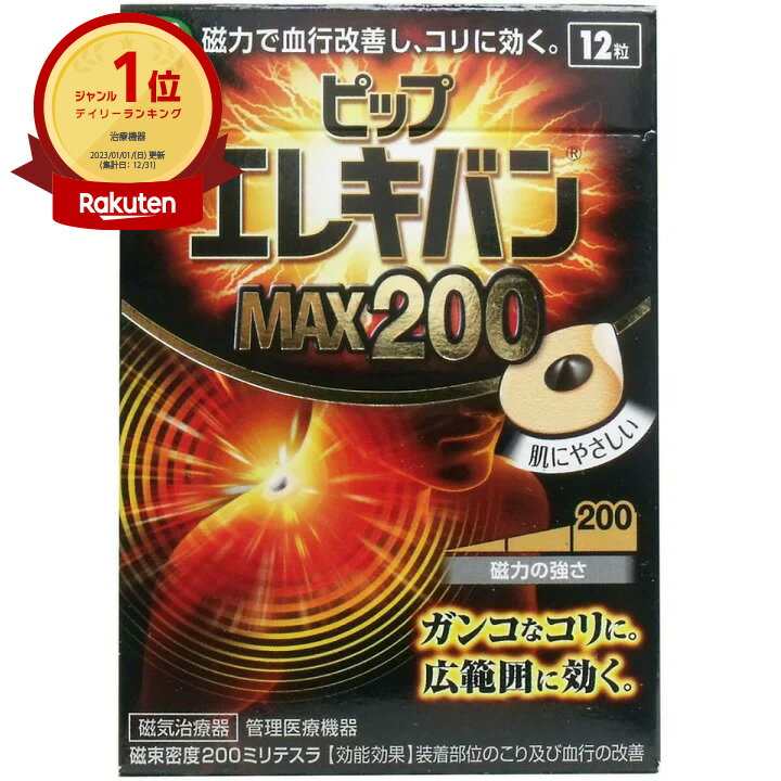 【楽天1位】 ピップ エレキバンMAX200 12粒入 | 送料無料 | 月間MVP&月間優良ショップ受賞店