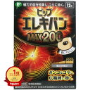 【楽天1位】 【 まとめ買い2個セット 】 ピップ エレキバンMAX200 12粒入 | 送料無料 | 月間MVP&月間優良ショップ受賞店