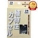【楽天1位】 【 まとめ買い3個セット 】 MPカプセル 植物性カプセル 2号 60個入 | 送料無料 | 楽天 月間MVP & 月間優良ショップ ダブル受賞店