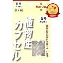 【楽天1位】 【 まとめ買い17個セット 】 MPカプセル 植物性カプセル 5号 60個入 | 送料無料 | 月間MVP&月間優良ショップ受賞店