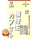 【楽天1位】 【 まとめ買い20個セット 】 MPカプセル 植物性カプセル 5号 60個入 | 送料無料 | 月間MVP&月間優良ショップ受賞店