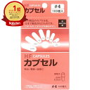 【楽天1位】 【 まとめ買い2個セット 】 HFカプセル 4号 100個入 | 送料無料 | 楽天 月間MVP & 月間優良ショップ ダブル受賞店