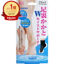 【楽天1位】 【 まとめ買い12個セット 】 Wモイストサポーター 足裏・かかとタイプ ブラック 2枚入 | 送料無料 | 楽天 月間MVP & 月間優良ショップ ダブル受賞店