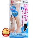 【楽天1位】 【 まとめ買い7個セット 】 Wモイストサポーター 足裏・かかとタイプ ブラック 2枚入 | 送料無料 | 月間MVP&月間優良ショップ受賞店