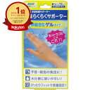 【楽天1位】 山田式 手首らくらくサポーター ゲルタイプ M-Lサイズ 1枚入 | 送料無料 | 月間MVP&月間優良ショップ受賞店
